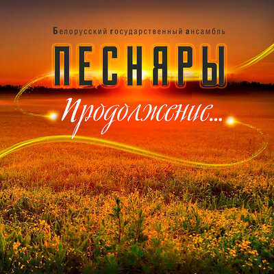 Я лiцвiн - Песняры
