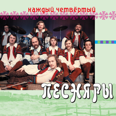 Я всё тот же - Песняры