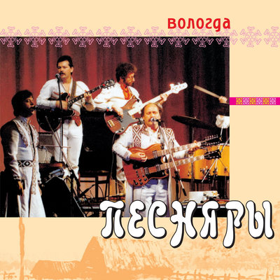 За полчаса до весны - Песняры
