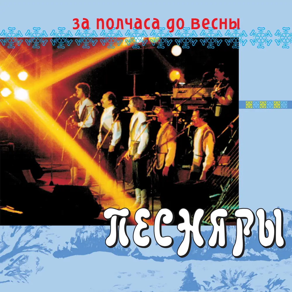Замок на горе - Песняры