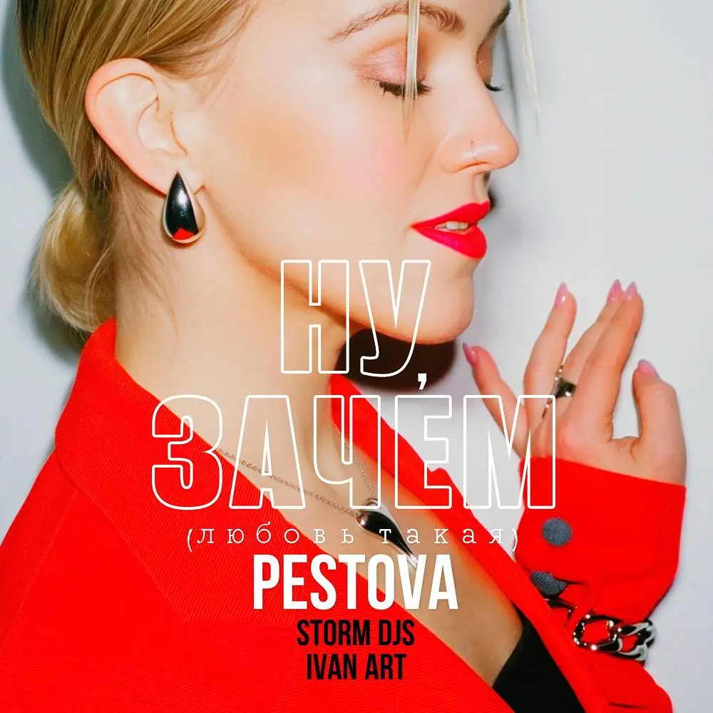 Ну, зачем (любовь такая) - PESTOVA & Storm DJs & Ivan ART