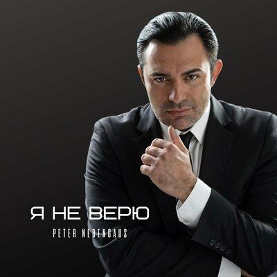 Peter Nebengaus - Я Не Верю
