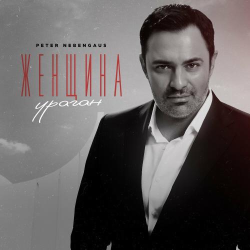 Peter Nebengaus - Женщина Ураган