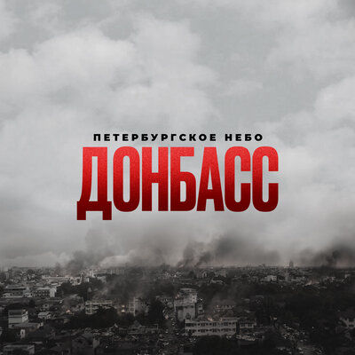 Донбасс - ПЕТЕРБУРГСКОЕ НЕБО