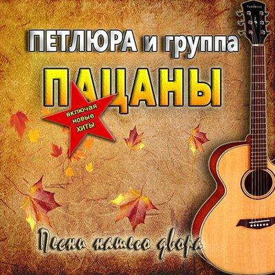 Петлюра, группа Пацаны - Я убиваюсь