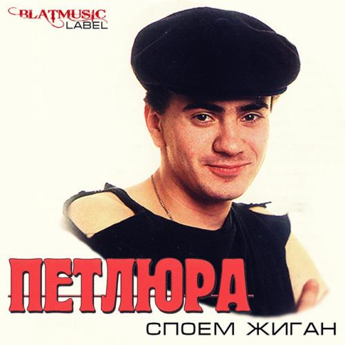 Петлюра - Мне пел-нашептывал начальник 