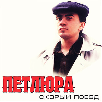 Петлюра - Наташка