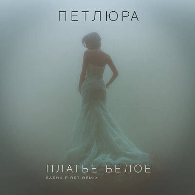 Платье белое Sasha First Remix (Radio edit version) - Петлюра, Sasha First