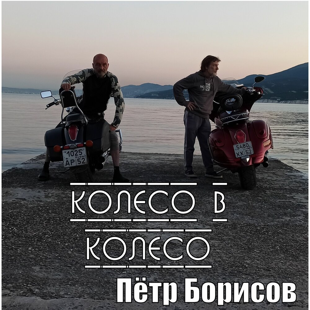 колесо в колесо (Ver. 2, Remake) - Петр Борисов