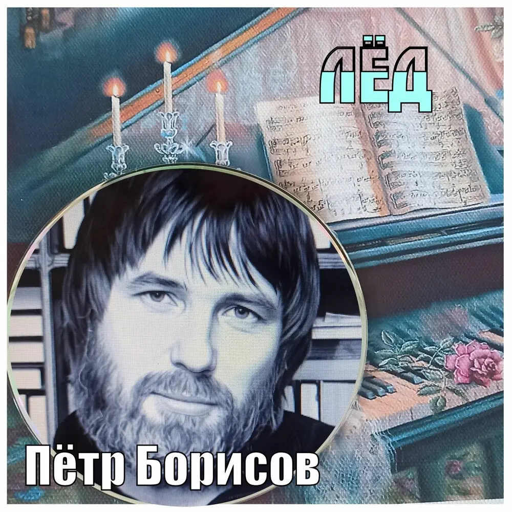 лёд - Петр Борисов