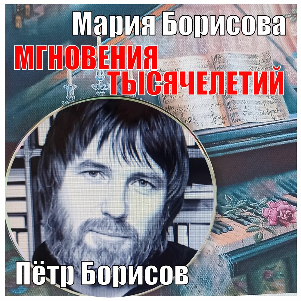 МГНОВЕНИЯ ТЫСЯЧЕЛЕТИЙ - Петр Борисов, Мария Борисова