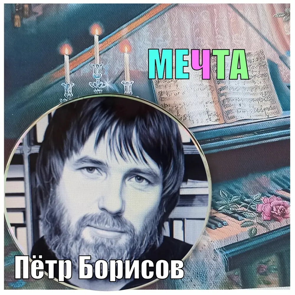 мечта - Петр Борисов