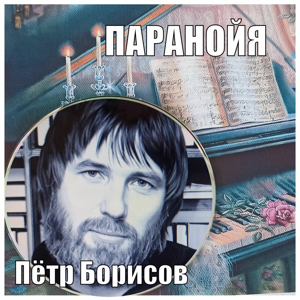Паранойя - Петр Борисов