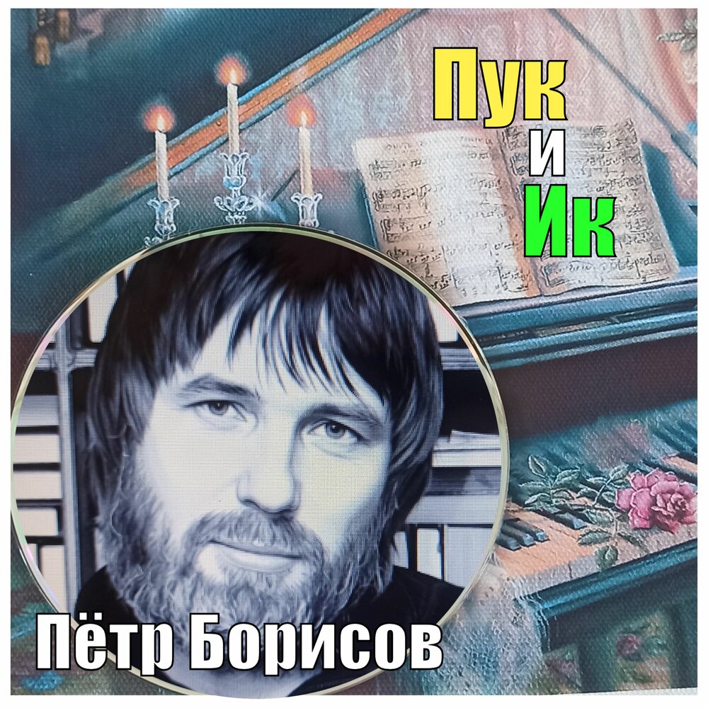 Пук и Ик - Петр Борисов