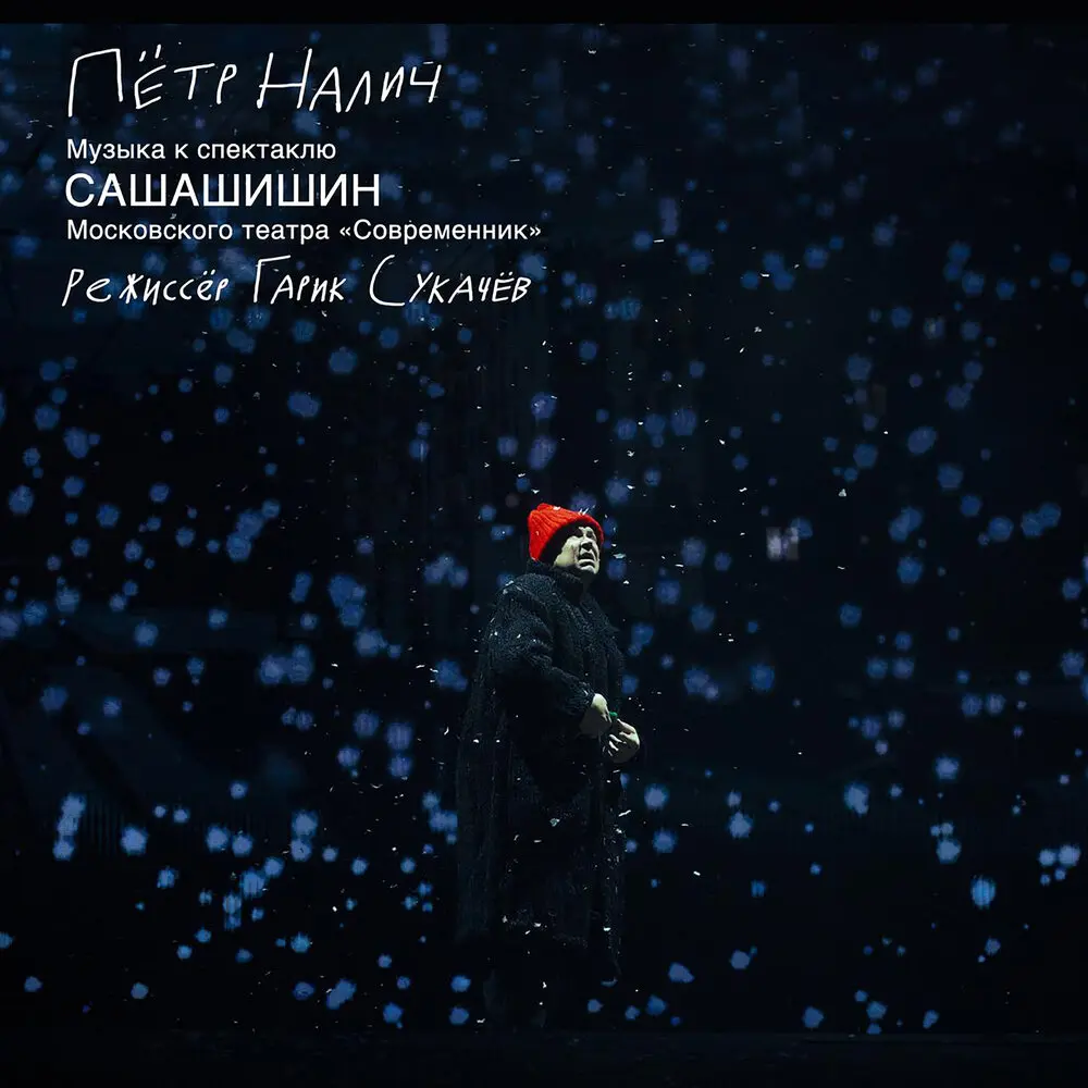 Бури - Пётр Налич