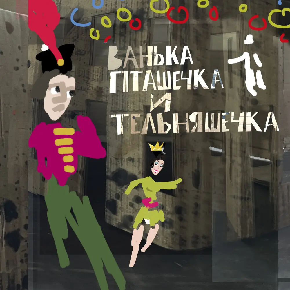 Это будет - Пётр Налич, Дарья Антонюк, Юлий Ким, Герман Могилевский
