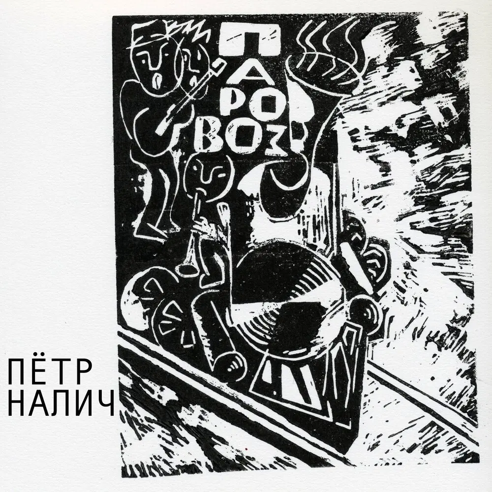 Смеётся - Пётр Налич