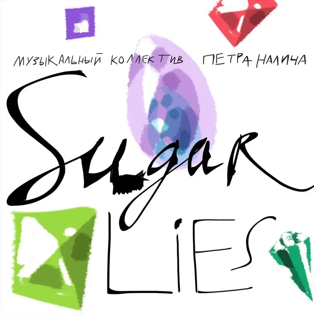 Sugar Lies (Slow Version) - Пётр Налич