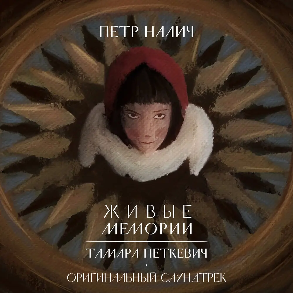 Трудолюбие - Пётр Налич