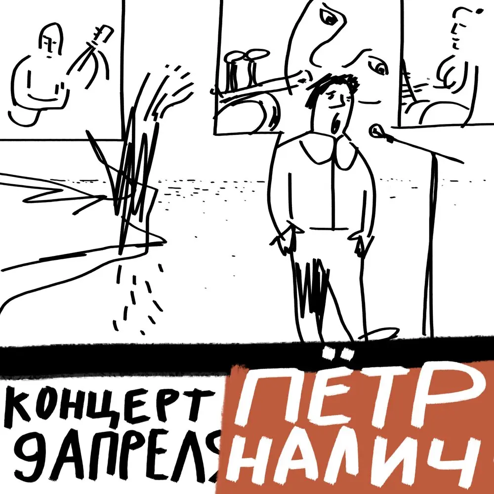 ВБС - Пётр Налич