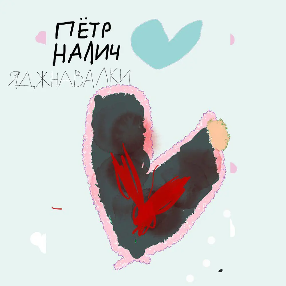 Всех или многих - Пётр Налич