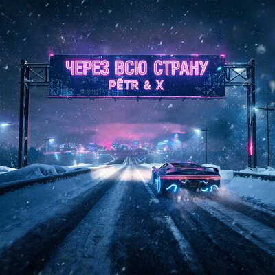 Через всю страну - PЁTR & X