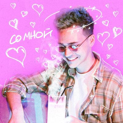 Петрашка - Со Мной