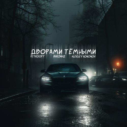 Petrooff, MirON42 & Aleksey Kononov - Дворами Тёмными