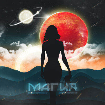 Магия - Petrooff, MirON42