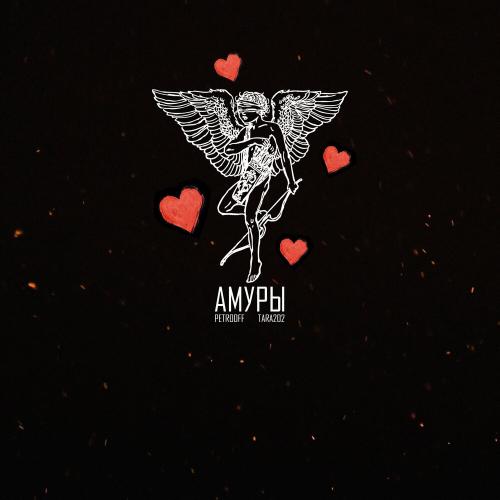 Petrooff, TARA202 - Амуры