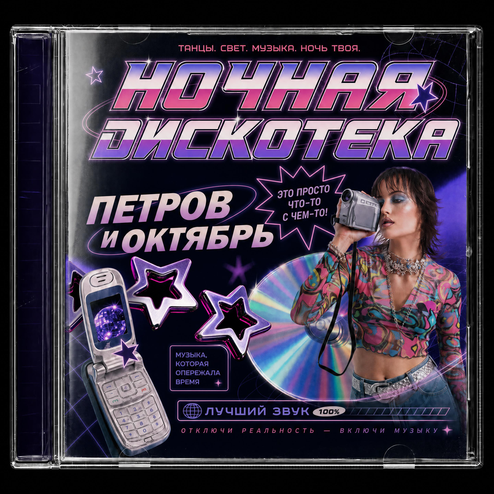 Ночная дискотека - Петров и Октябрь
