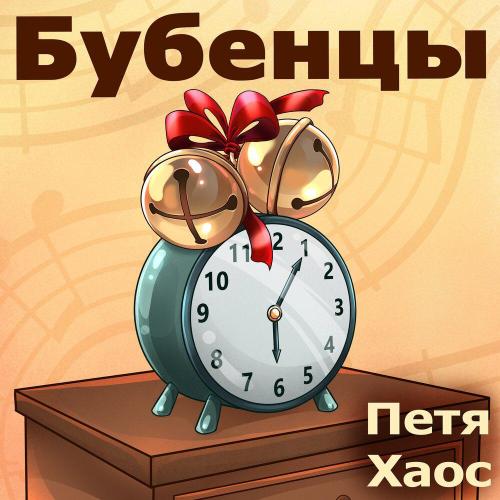 Петя Хаос - Бубенцы
