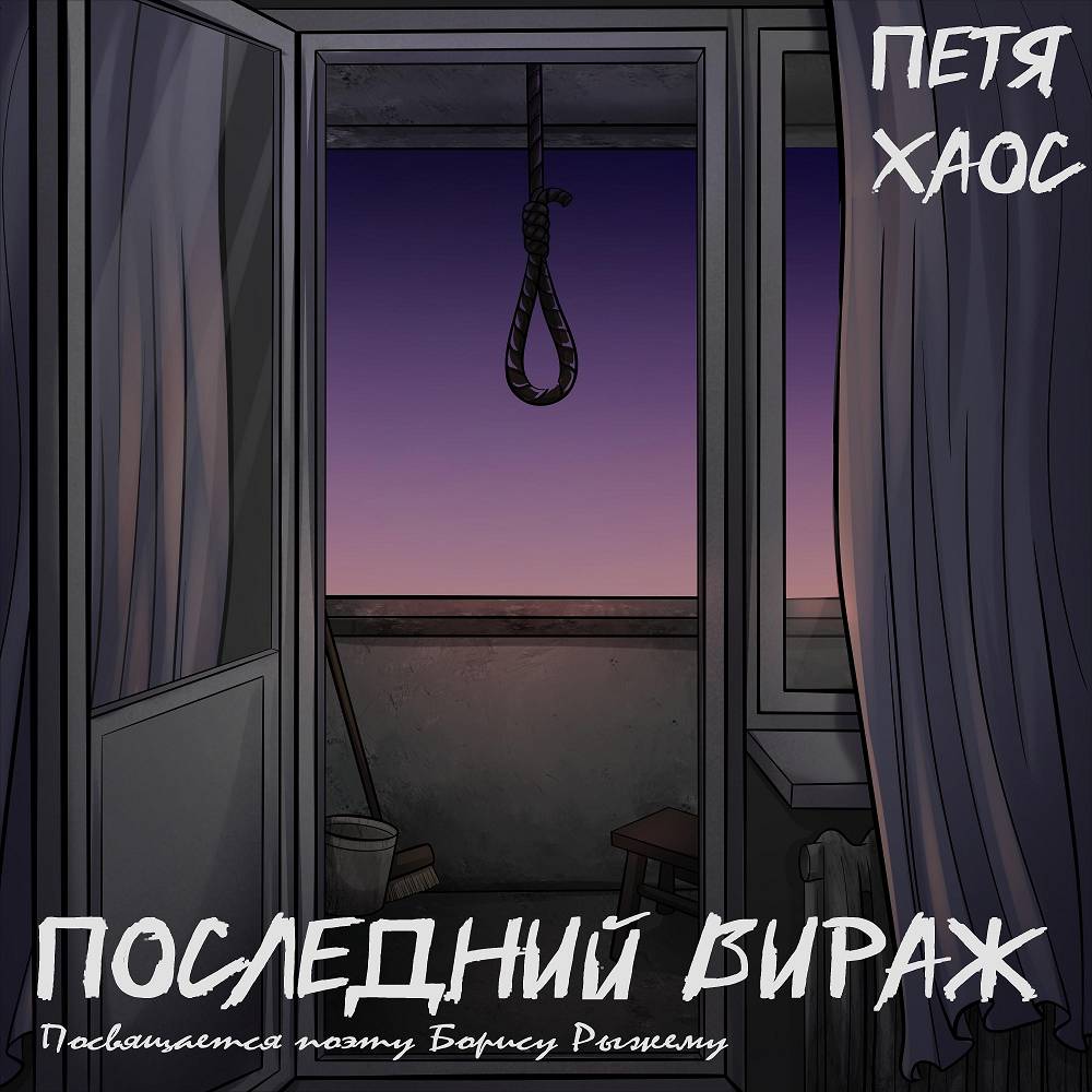 Последний вираж - Петя Хаос