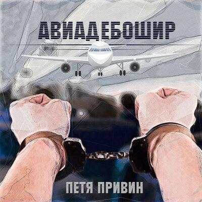 Авиадебошир - Петя Привин
