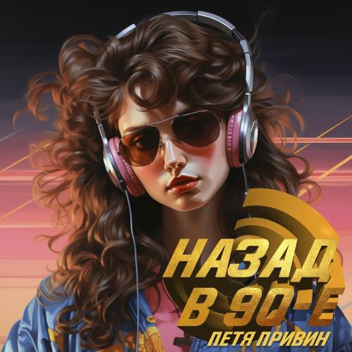 Назад В 90-е - Петя Привин