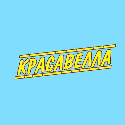 Петя Светильник - Красавелла