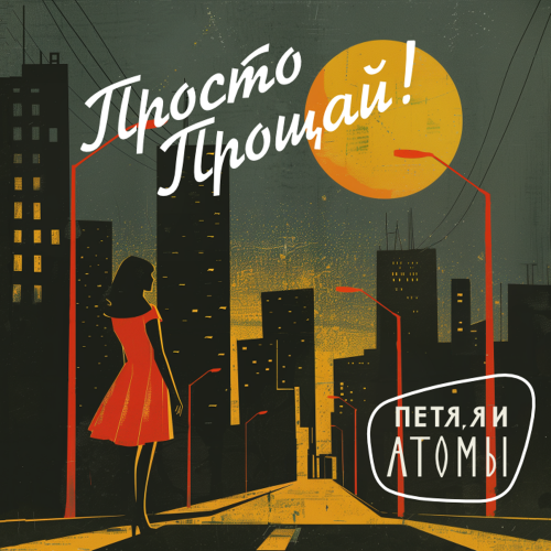Просто прощай - Петя, я и Атомы