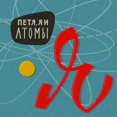 я - Петя, я и Атомы