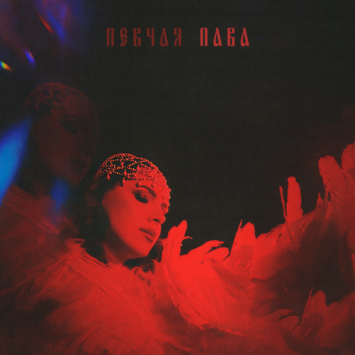 ПЕВЧАЯ - Пава