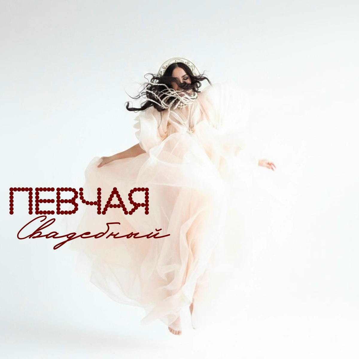 Сваха - ПЕВЧАЯ