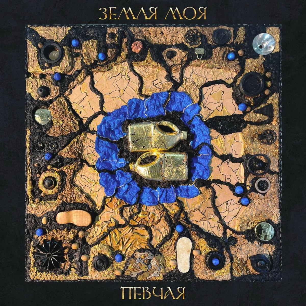 Земля моя - ПЕВЧАЯ