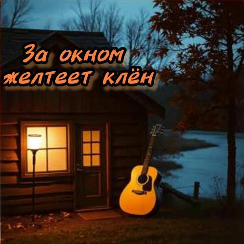 Певчий дар - За окном желтеет клëн