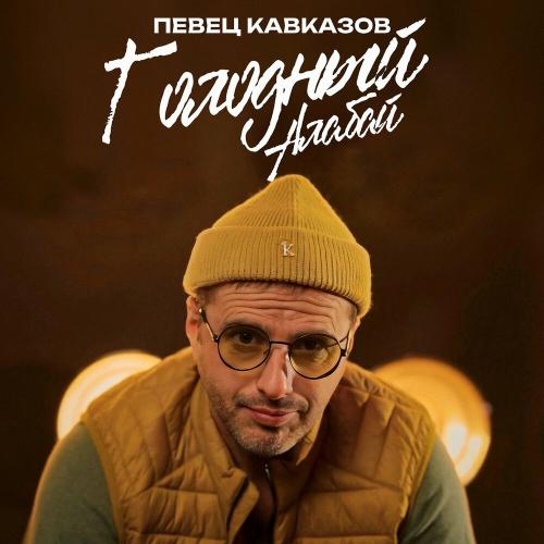Певец Кавказов - Голодный Алабай