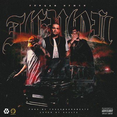 Герой - PHARAOH, Mnogoznaal, Ноггано