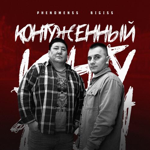 PHENOMEN55, Bigi55 - Контуженный