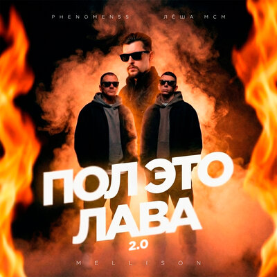 PHENOMEN55, Лёша МсМ, Mellison - Пол - это лава 2.0