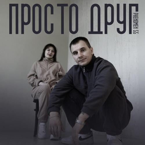 PHENOMEN55 - Просто друг