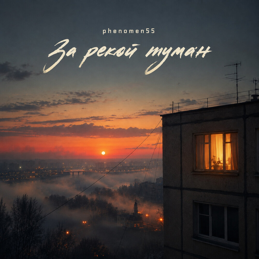 За рекой туман - PHENOMEN55