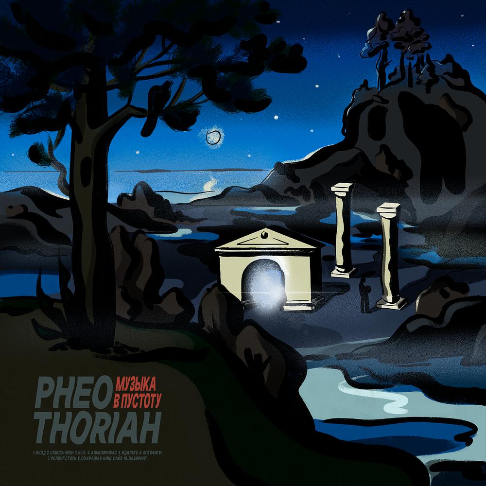 Сквозь неон - Pheothoriah