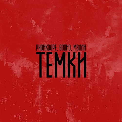Phonkdope, GODNO,Мэлли - Темки